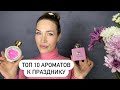 ТОП 10 АРОМАТОВ КО ДНЮ ВЛЮБЛЁННЫХ 💕💕💕 || РОМАНТИЧНЫЕ АРОМАТЫ