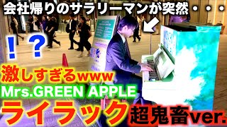 会社帰りのサラリーマンが弾くライラックが激しすぎるwww【Mrs.GREEN APPLE/アニメ忘却バッテリー主題歌op./ストリートピアノ/ピアノソロアレンジ/ドッキリ/ミセスグリーンアップル】