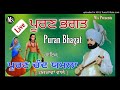 Puran Bhagat / ਪੂਰਣ ਭਗਤ /  Puran chand Yamla / ਪੂਰਣ ਚੰਦ ਯਮਲਾ ਹਜਰਾਵਾਂ ਵਾਲੇ / Lal chand Yamla jatt / Mp3 Song