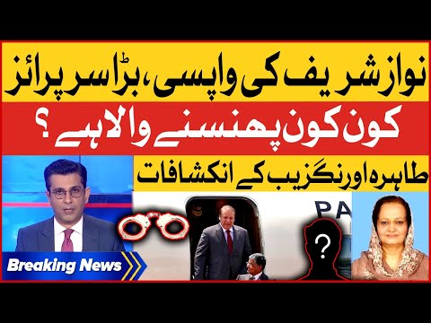 PMLN Leader Tahira Aurangzeb Shocking Revelations