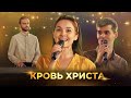 Кровь Христа | Дар'я Шевчук, Петро Продан | Християнська пісня