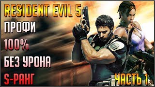 RESIDENT EVIL 5. ПРОФИ/БЕЗ УРОНА/100%/S-РАНГ. Часть 1