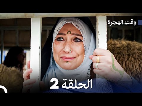     مسلسل وقت الهجرة الحلقة 