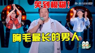🤣笑到模糊！毛豆自称胸毛最长的男人，最强新人有了冠军相！ | 脱口秀大会5 ROCK&ROAST5