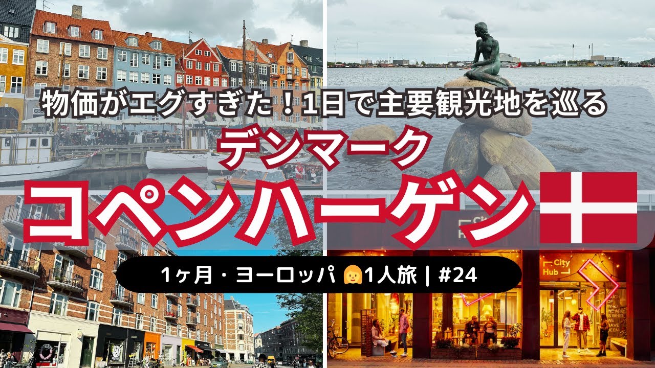 デンマーク・コペンハーゲン】1ヶ月・ヨーロッパ一人旅 #24｜人魚姫の