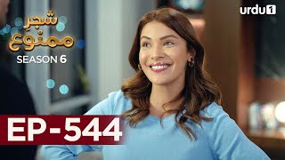 Shajar-e-Mamnu | Episode 544 | Turkish Drama  | Forbidden Fruit | Urdu Dubbing | 17th April 2023 |