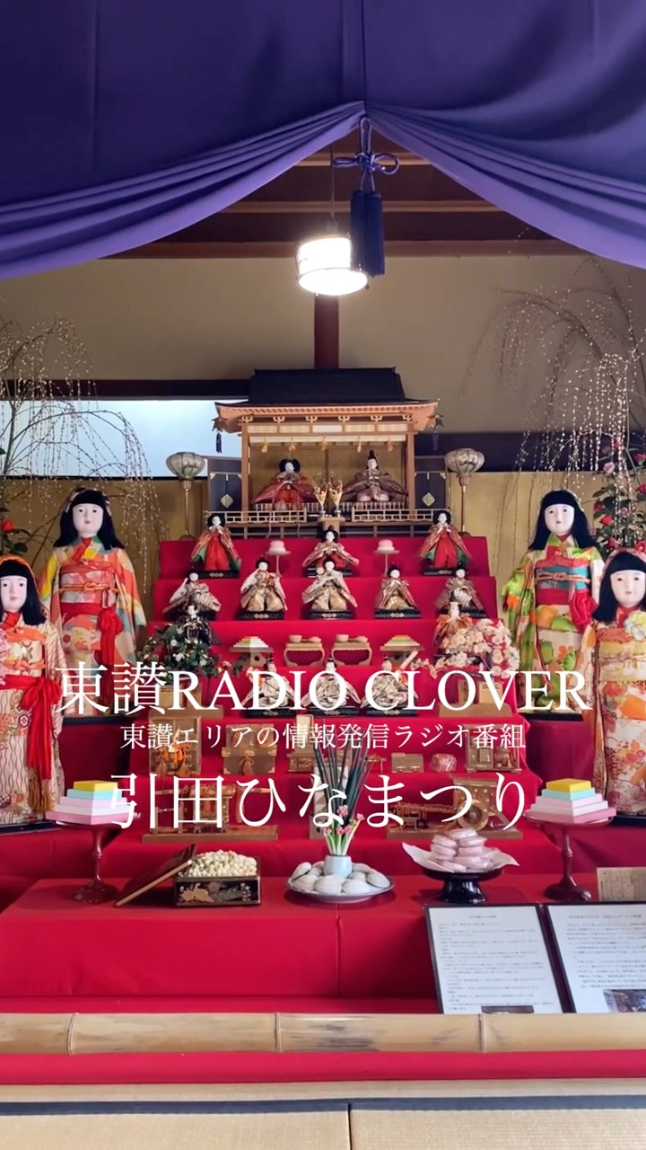 東かがわに春を呼ぶ「引田ひなまつり」【東讃RADIO CLOVER 2/19