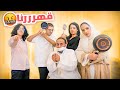 مقلب جماعي : عزمتهم وقبل اذان المغرب كنسلت الحجز 🤣💔