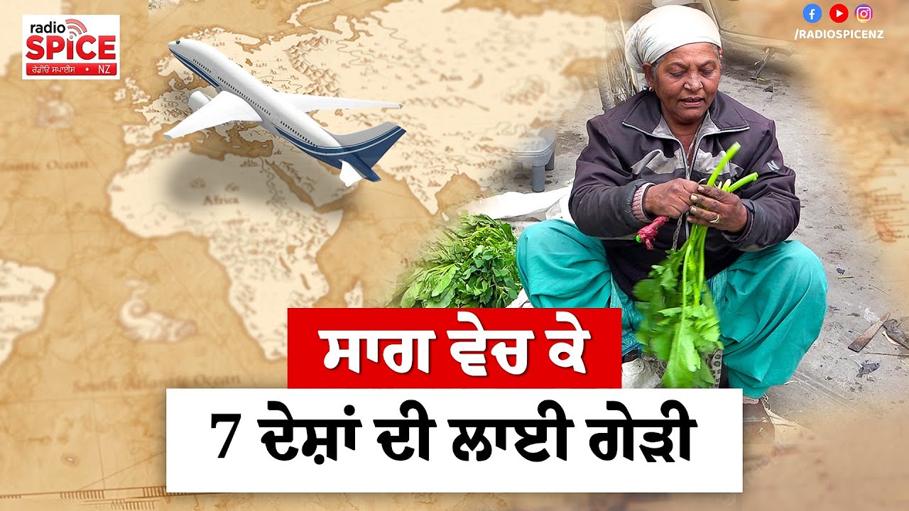 ਸਾਗ ਵੇਚ ਕੇ 7 ਦੇਸ਼ਾਂ ਦੀ ਲਾਈ ਗੇੜੀ