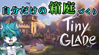 【Tiny Glade】自分だけの箱庭づくり🌲🐺🌲