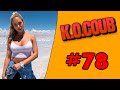 Смех до слез | Лучшие приколы 2020 НОЯБРЬ | Best Coub 2020 №78