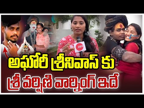Sri Varshini Mass Warning To Aghori Srinivash | అఘోరీ శ్రీనివాస్ కు శ్రీ వర్షిణి వార్నింగ్ ఇదే | ZEE - ZEE24TELUGUNEWS