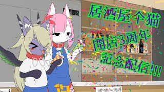 声音竜ぎるデビュー3周年記念配信〔居酒屋開店仐猫3周年〕