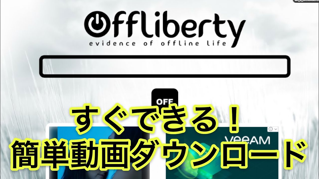 できない Offliberty ダウンロード