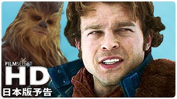 『ハン・ソロ／スター・ウォーズ・ストーリー』日本版予告 第2弾 (2018年)
