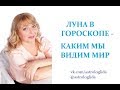 Луна в гороскопе, или каким мы видим мир