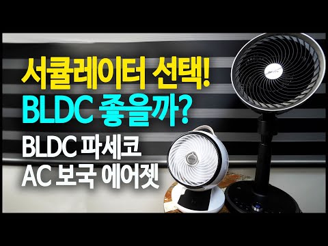 에어 서큘레이터 선택 I BLDC 모터 파세코 vs AC 모터 보국 에어젯 비교 ( 소음/풍속/공기순환 등 )