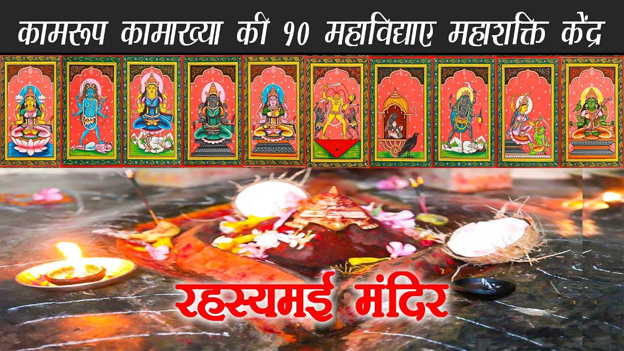 10 Most Powerfull Temples of Kamakhya | कामाख्या की दस महाविद्याएं | संपूर्ण दर्शन | Energy Centre |