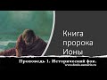 Книга пропрока Ионы  Проповедь 1  Исторический фон