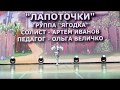 "Лапоточки" Ансамбль танца "Зубренок" группа "ЯГОДКА"
