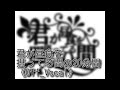 《Off_Vocal》君が昼食を摂ってる間の20分間【くるりんご】