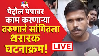 Ghatkopar Incident Live | हवा, वादळ आणि भयानक घटनाक्रम, नेमकं काय घडलं? | Marathi News Live