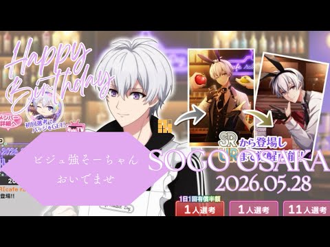 アイナナ】逢坂壮五 生誕祭2026 ガシャ動画 ビジュ強そーちゃんおいで