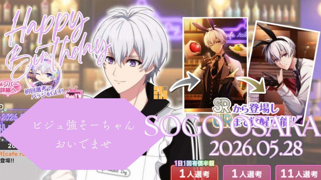 アイナナ】逢坂壮五 生誕祭2026 ガシャ動画 ビジュ強そーちゃんおいで