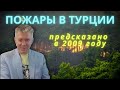 ПОЖАРЫ В ТУРЦИИ. ОБЪЯСНЯЕТ ВАЛЕРИЙ УВАРОВ