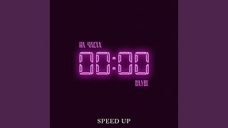 На часах нули (Speed Up)