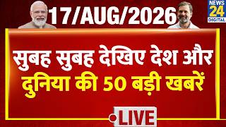Morning Superfast | 50 Big News Stories of the Country | Aug 17, 2026 | BJP | CJP | Congress | Ra...
