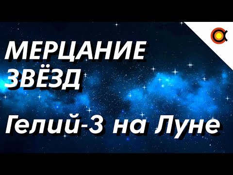 Бейне: Гелий 3 бар ма?