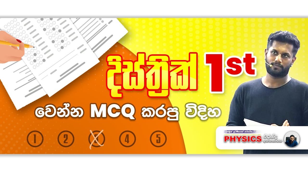 දිස්ත්‍රික් first වෙන්න mcq කරපු විදිහ | Eranda Aththanayake - Physics