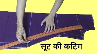 सीखें simple suit cutting step by step | सूट की कटिंग कैसे करते हैं | learn simple suit cutting 