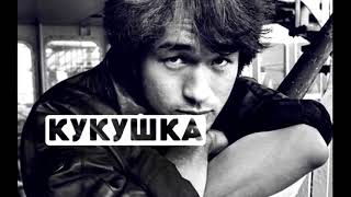 Виктор Цой - Кукушка (Кавер)