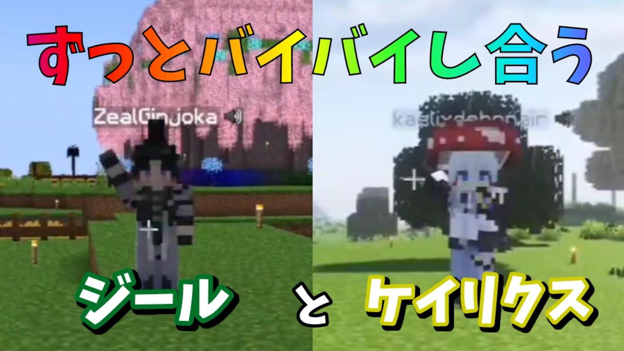 ずっとバイバイし合うジールとケイリクス【ジール・ギンジョウカ/ケイリクス・デボネア/にじさんじEN/切り抜き】