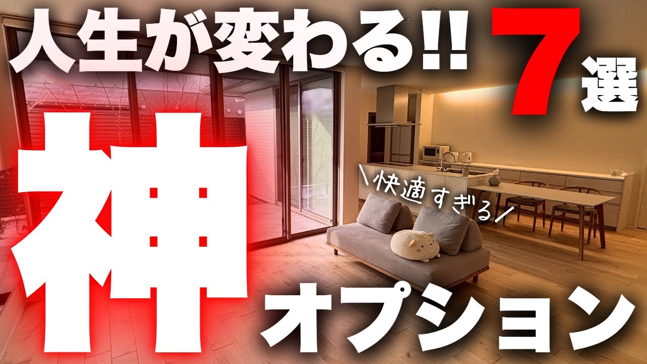 【全人類におすすめ】絶対採用して！人生が変わった快適すぎるオプション7選【注文住宅】【マイホーム】
