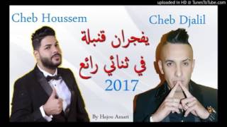 Cheb Djalil Duo Cheb Houssem 2017 © قنبلة الموسم ممنوع على أصحاب القلو screenshot 4