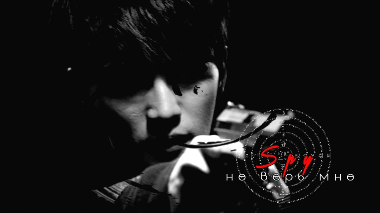 Шпион - Не верь мне