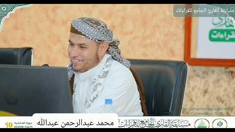 محمد عبدالرحمن عبدالله | فرع المتون – مسابقة القارئ الجامع للقراءات 2025