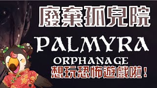 【直播】【遊戲】Palmyra Orphanage|廢棄孤兒院!想玩恐怖遊戲啦!!!【菜姬】