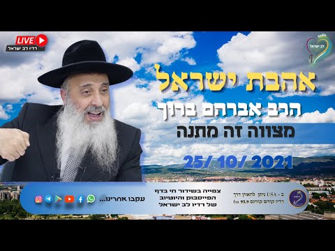 אהבת ישראל - הרב אברהם ברוך מצווה זה מתנה עשו שיתופים אהבת ישראל - הרב אברהם ברוך מצווה זה מתנה עשו שיתופים