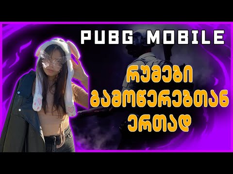 PUBGM - რუმები ინასთან ერთად