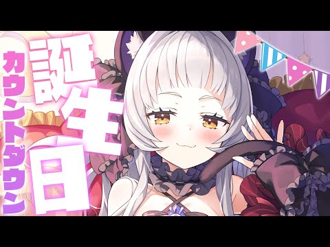 【晩酌雑談】誕生日を迎えたい！！カウントダウン配信！【ホロライブ/紫咲シオン】