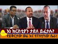እነ ክርስቲያን ታደለ ይፈታሉ የይቅርታው ወሬ እና የፖለቲካው ሴራ