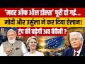 News Ki Pathshala: 'मदर ऑफ ऑल डील्स' पूरी हो गई...मोदी और उर्सुला ने कर दिया ऐलान! | Mother Of Deals