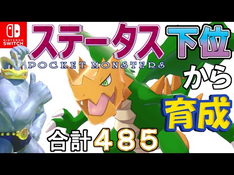 ポケモン剣盾 ステータス下位から育成カイリキーといっしょ ７９ クリムガン Youtube