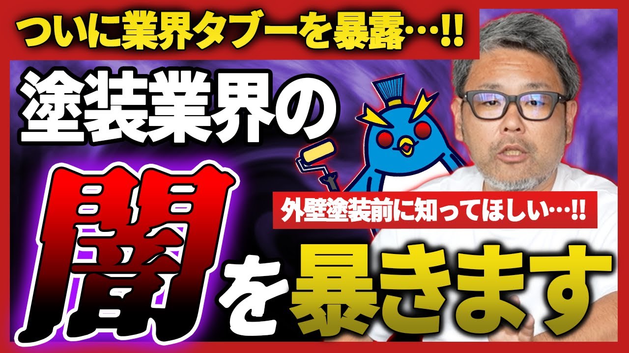 【業界タブーを暴露】外壁塗装を業者に頼む前に必ず見てください。お客さまを後悔させない為に塗装業界の闇と対策を解説！