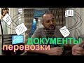 документооборот, с какими документами работает логист, диспетчер, экспедитор