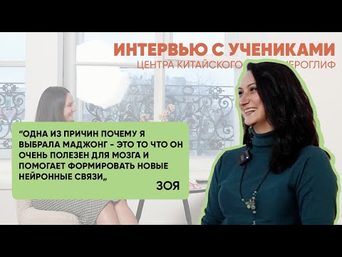 Интервью с учениками центра Иероглиф / Зоя
